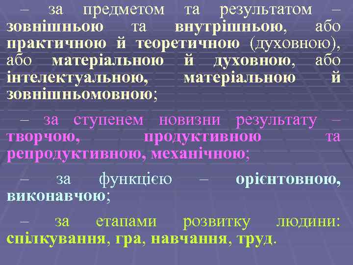 – за предметом та результатом – зовнішньою та внутрішньою, або практичною й теоретичною (духовною),
