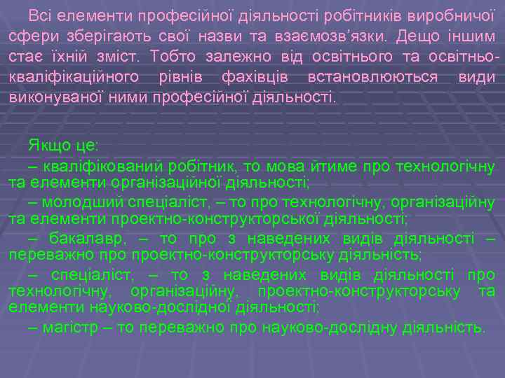 Всі елементи професійної діяльності робітників виробничої сфери зберігають свої назви та взаємозв’язки. Дещо іншим
