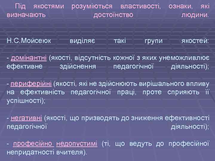Під якостями визначають розуміються властивості, достоїнство Н. С. Мойсеюк виділяє такі групи ознаки, які