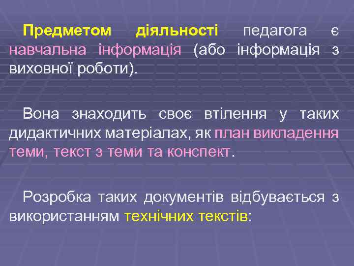Предметом діяльності педагога є навчальна інформація (або інформація з виховної роботи). Вона знаходить своє