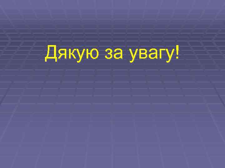 Дякую за увагу! 