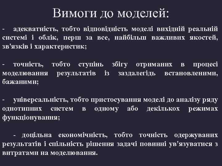 Вимоги до моделей: - адекватність, тобто відповідність моделі вихідній реальній системі і облік, перш