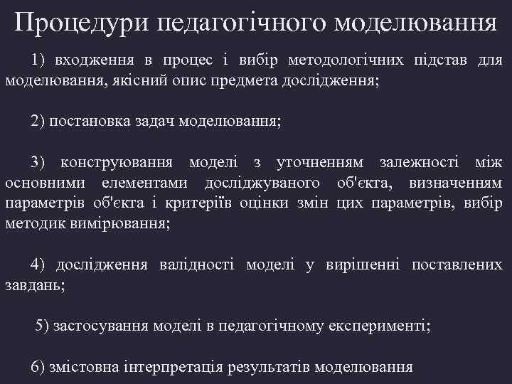Процедури педагогічного моделювання 1) входження в процес і вибір методологічних підстав для моделювання, якісний