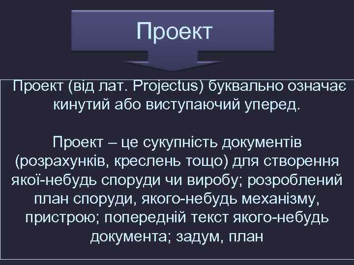 Проект (від лат. Projectus) буквально означає кинутий або виступаючий уперед. Проект – це сукупність