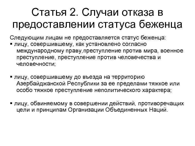 Статья 2. Случаи отказа в предоставлении статуса беженца Следующим лицам не предоставляется статус беженца: