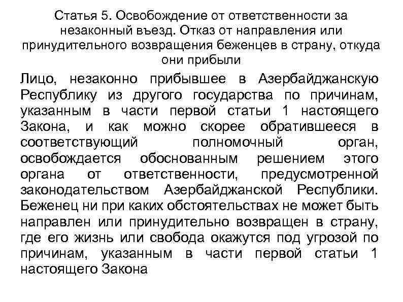 Статья 5. Освобождение от ответственности за незаконный въезд. Отказ от направления или принудительного возвращения