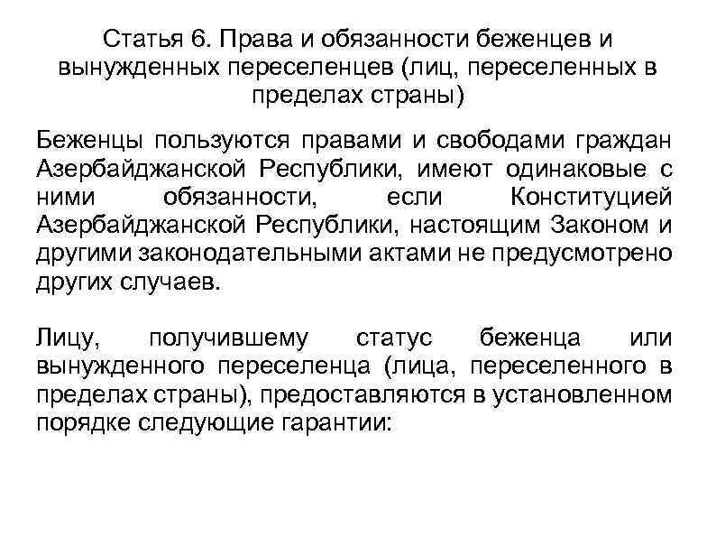 Статья 6. Права и обязанности беженцев и вынужденных переселенцев (лиц, переселенных в пределах страны)