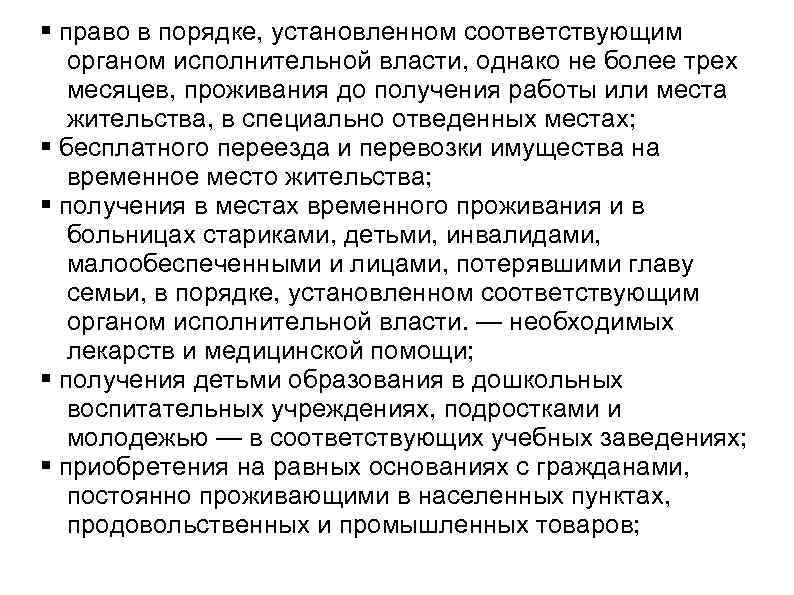  право в порядке, установленном соответствующим органом исполнительной власти, однако не более трех месяцев,