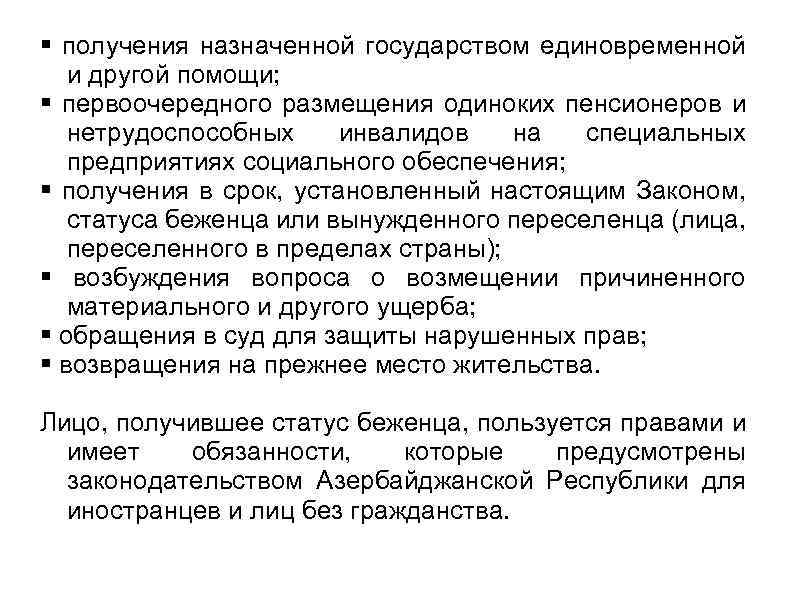  получения назначенной государством единовременной и другой помощи; первоочередного размещения одиноких пенсионеров и нетрудоспособных