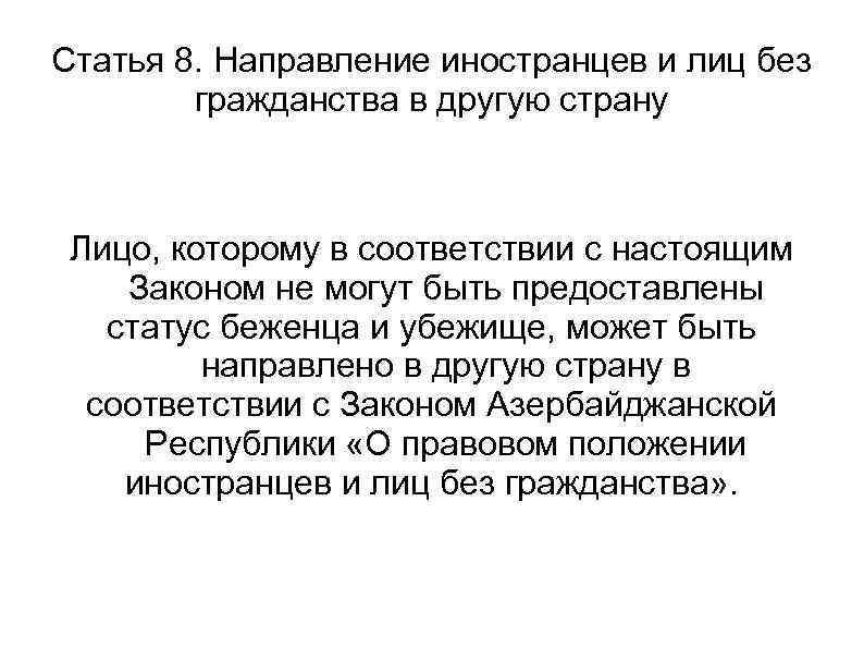 Статья 8. Направление иностранцев и лиц без гражданства в другую страну Лицо, которому в