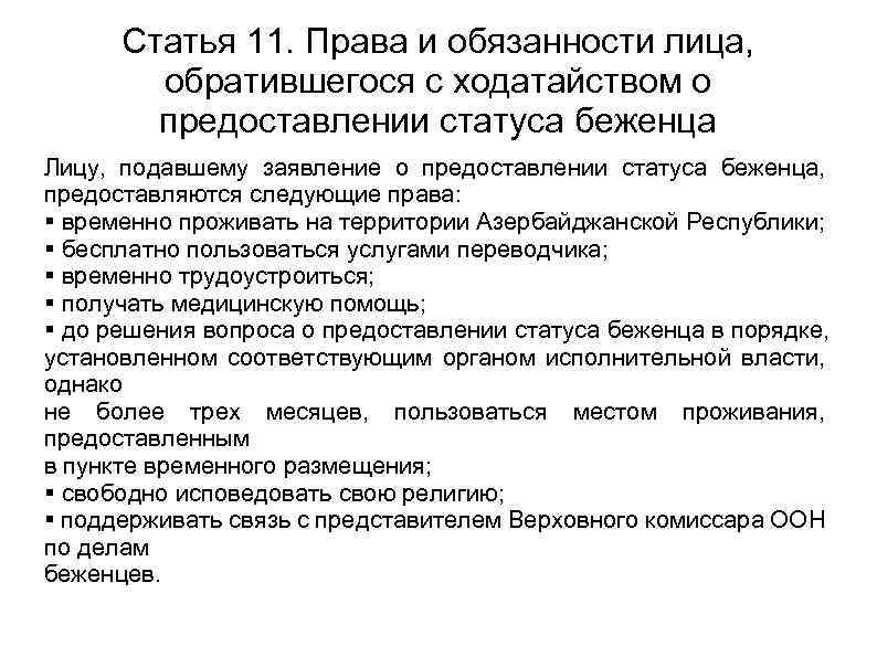 Статья 11. Права и обязанности лица, обратившегося с ходатайством о предоставлении статуса беженца Лицу,