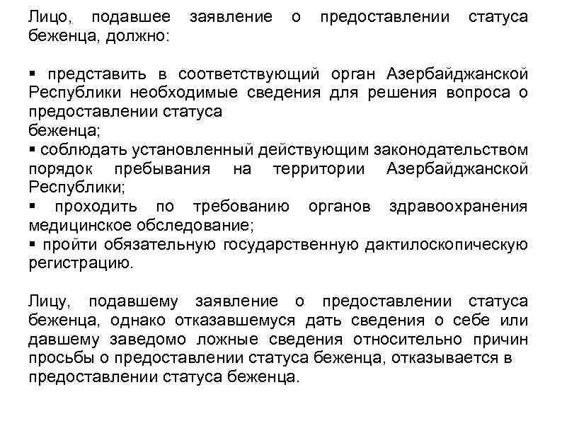 Лицо, подавшее заявление о предоставлении статуса беженца, должно: представить в соответствующий орган Азербайджанской Республики