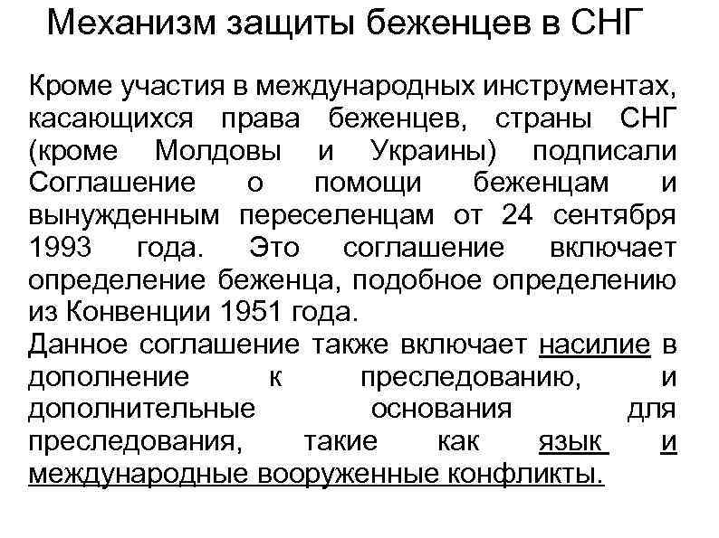 Механизм защиты беженцев в СНГ Кроме участия в международных инструментах, касающихся права беженцев, страны