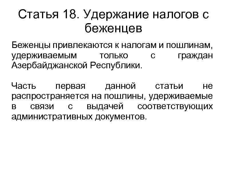 Статья 18. Удержание налогов с беженцев Беженцы привлекаются к налогам и пошлинам, удерживаемым только