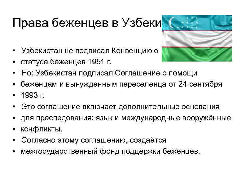 Права беженцев в Узбекистане • • • Узбекистан не подписал Конвенцию о статусе беженцев