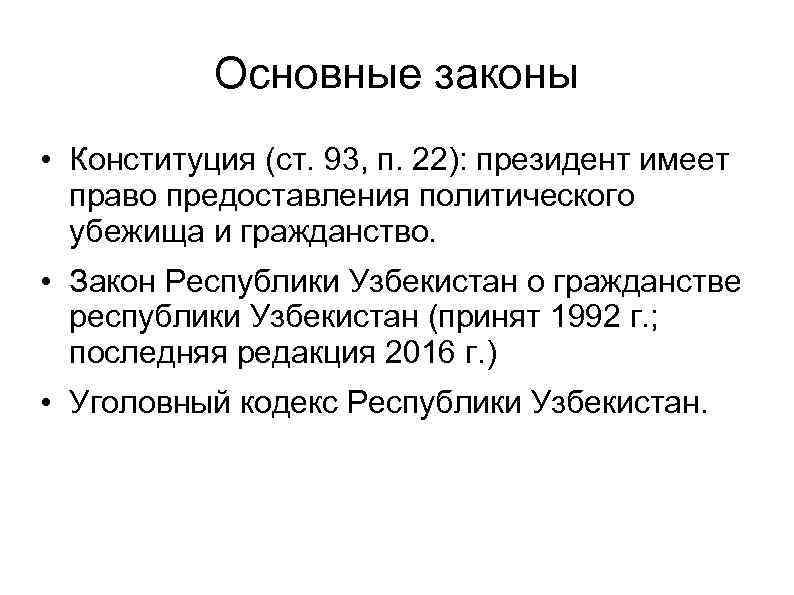 Основные законы • Конституция (ст. 93, п. 22): президент имеет право предоставления политического убежища