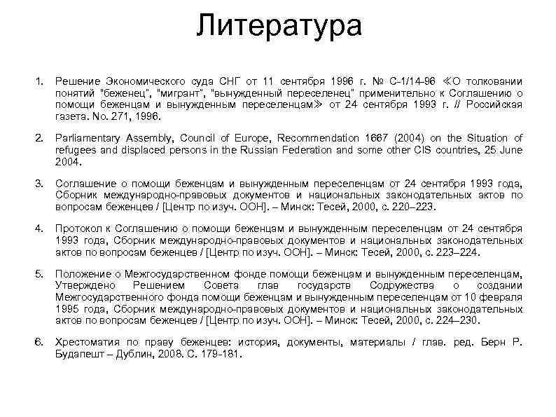 Литература 1. Решение Экономического суда СНГ от 11 сентября 1996 г. № С-1/14 -96