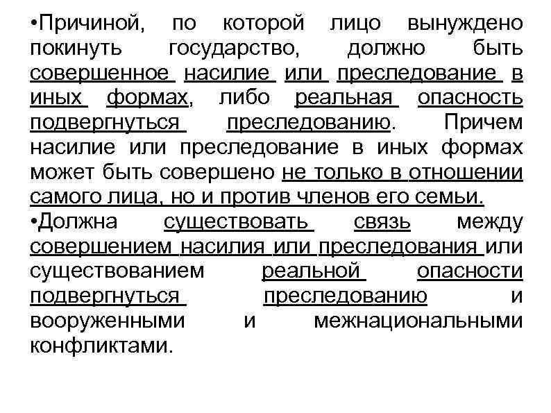  • Причиной, по которой лицо вынуждено покинуть государство, должно быть совершенное насилие или