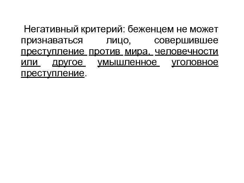  Негативный критерий: беженцем не может признаваться лицо, совершившее преступление против мира, человечности или