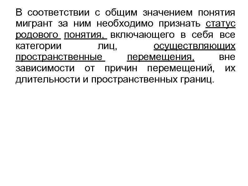 В соответствии с общим значением понятия мигрант за ним необходимо признать статус родового понятия,