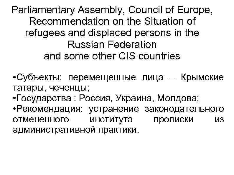 Parliamentary Assembly, Council of Europe, Recommendation on the Situation of refugees and displaced persons