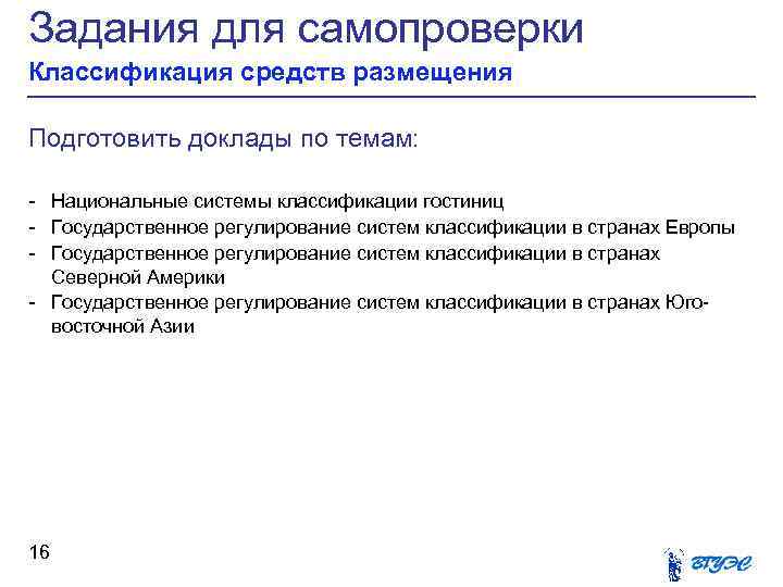 Задания для самопроверки Классификация средств размещения Подготовить доклады по темам: - Национальные системы классификации