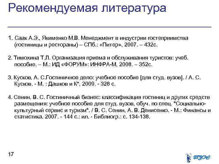 Рекомендуемая литература 1. Саак А. Э. , Якименко М. В. Менеджмент в индустрии гостеприимства