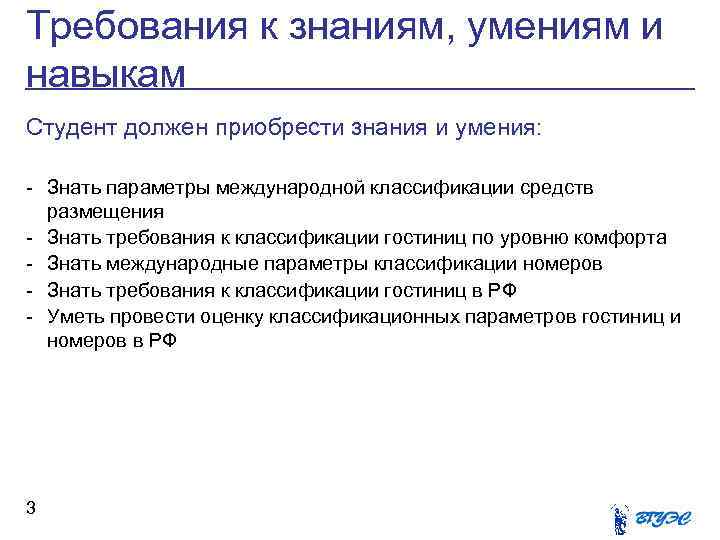 Требования к знаниям, умениям и навыкам Студент должен приобрести знания и умения: - Знать