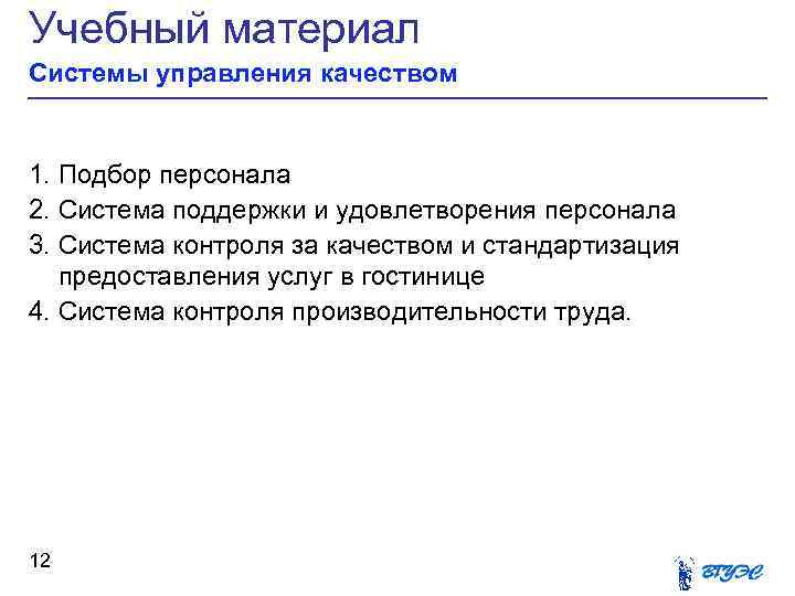 Учебный материал Системы управления качеством 1. Подбор персонала 2. Система поддержки и удовлетворения персонала