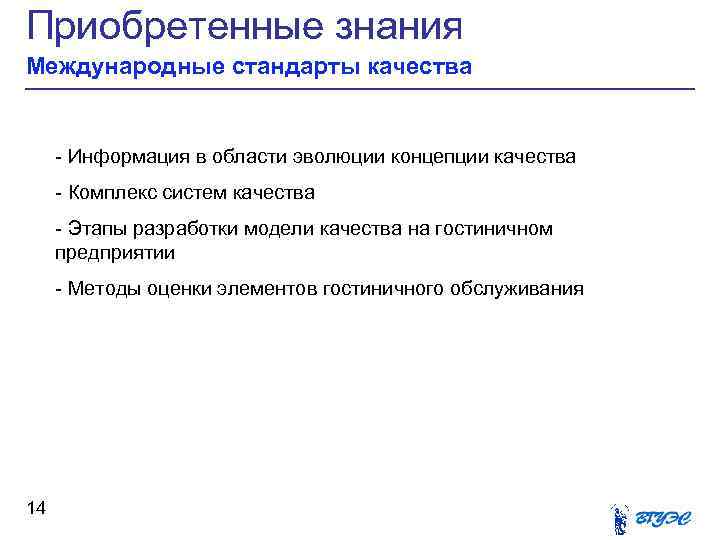 Приобретенные знания Международные стандарты качества - Информация в области эволюции концепции качества - Комплекс