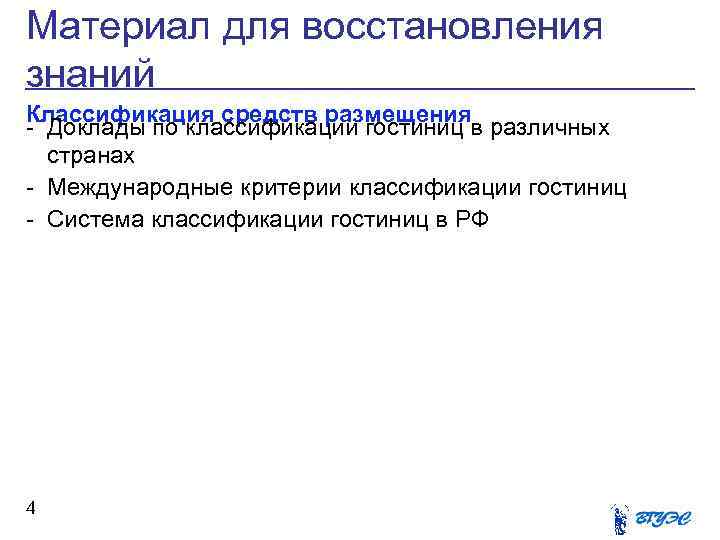 Материал для восстановления знаний Классификация средств размещения - Доклады по классификации гостиниц в различных