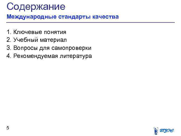Содержание Международные стандарты качества 1. Ключевые понятия 2. Учебный материал 3. Вопросы для самопроверки