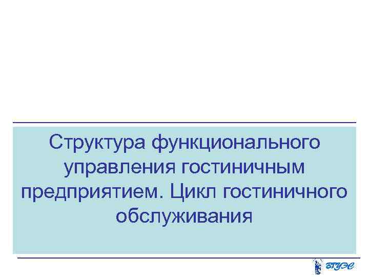 Структура функционального управления гостиничным предприятием. Цикл гостиничного обслуживания 