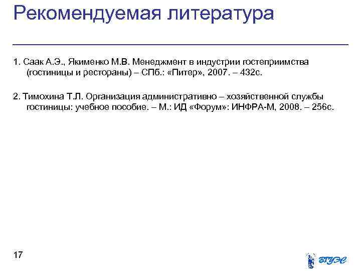 Рекомендуемая литература 1. Саак А. Э. , Якименко М. В. Менеджмент в индустрии гостеприимства