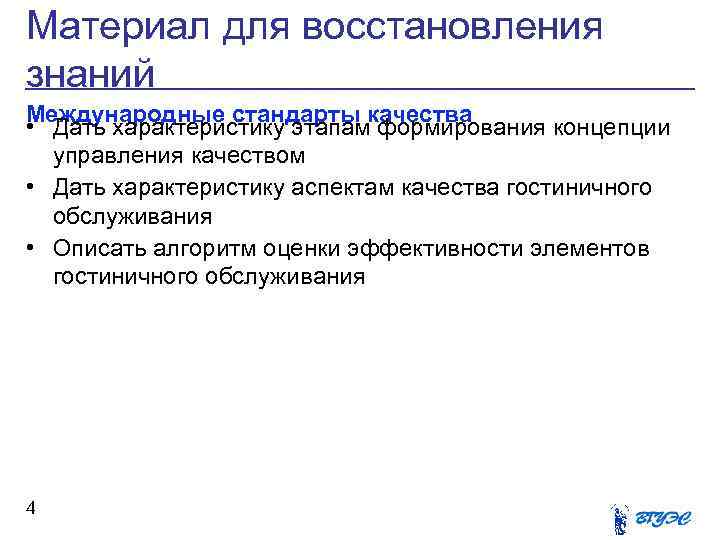 Материал для восстановления знаний Международные стандарты качества • Дать характеристику этапам формирования концепции управления