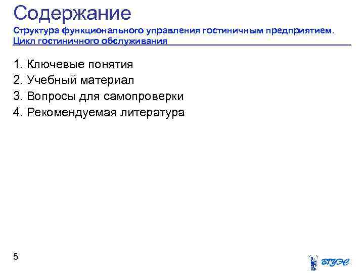 Содержание Структура функционального управления гостиничным предприятием. Цикл гостиничного обслуживания 1. Ключевые понятия 2. Учебный