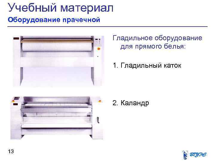 Учебный материал Оборудование прачечной Гладильное оборудование для прямого белья: 1. Гладильный каток 2. Каландр