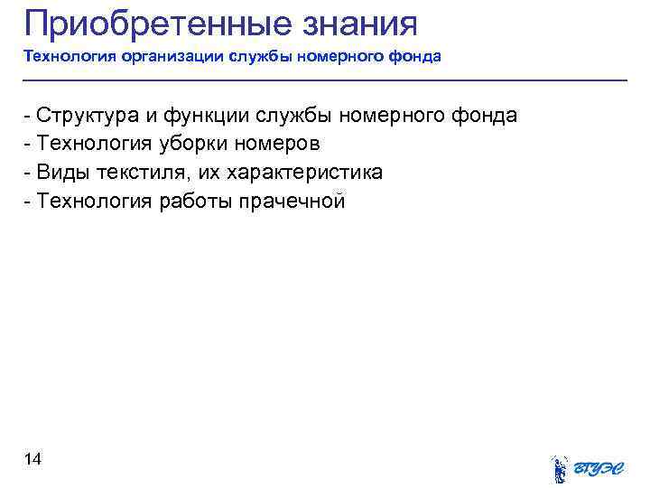 Приобретенные знания Технология организации службы номерного фонда - Структура и функции службы номерного фонда