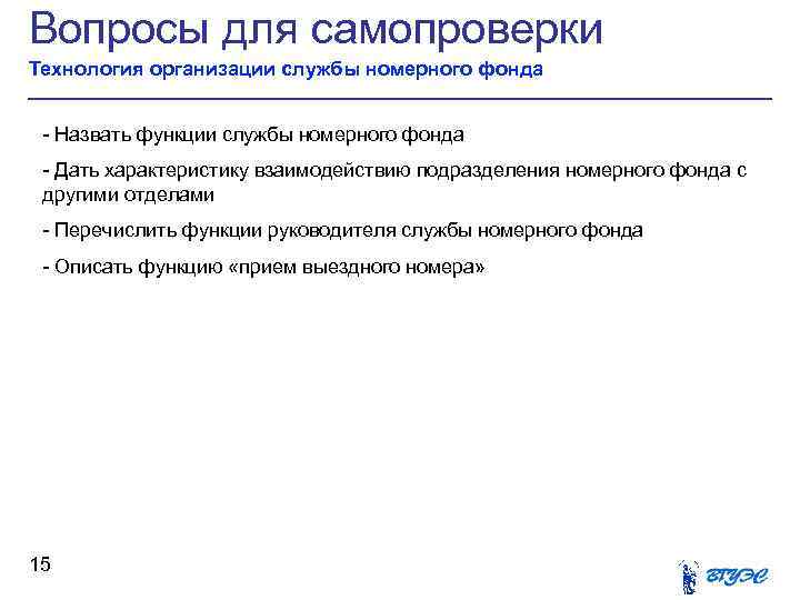 Вопросы для самопроверки Технология организации службы номерного фонда - Назвать функции службы номерного фонда