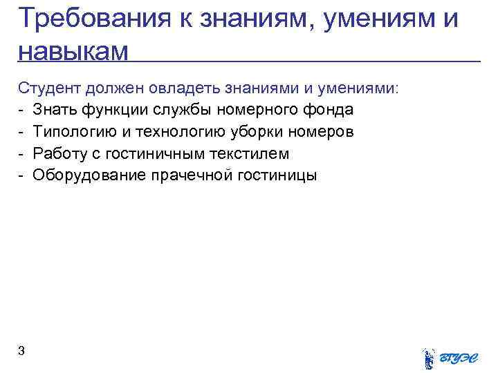 Требования к знаниям, умениям и навыкам Студент должен овладеть знаниями и умениями: - Знать