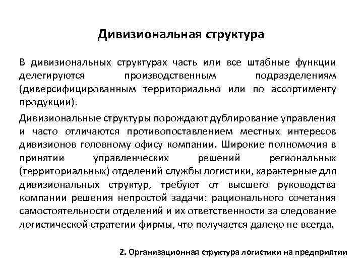 Дивизиональная структура В дивизиональных структурах часть или все штабные функции делегируются производственным подразделениям (диверсифицированным