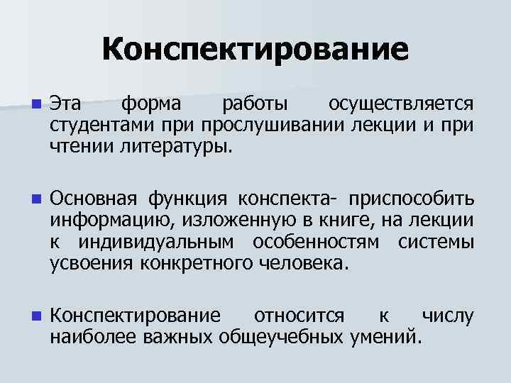 Конспектирование n Эта форма работы осуществляется студентами прослушивании лекции и при чтении литературы. n