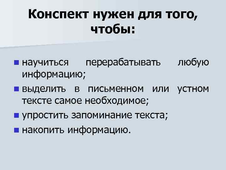 Конспект нужен для того, чтобы: n научиться перерабатывать информацию; n выделить в письменном или