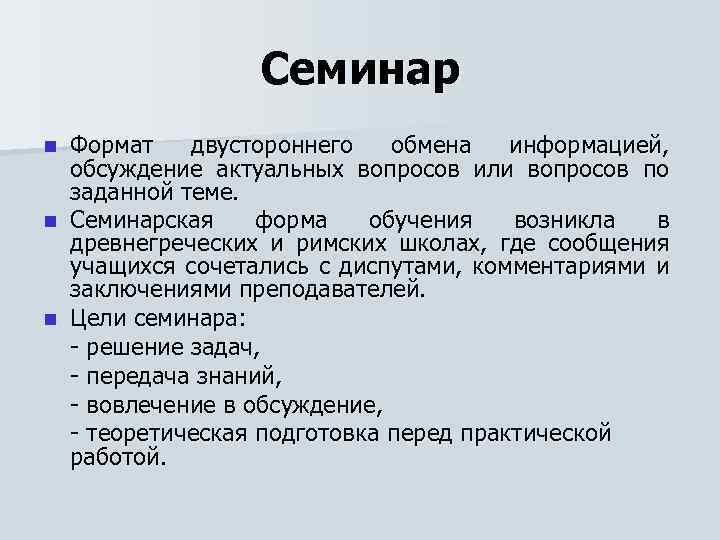 Семинар Формат двустороннего обмена информацией, обсуждение актуальных вопросов или вопросов по заданной теме. n