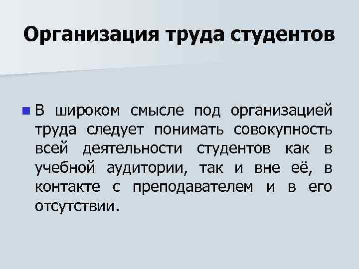 Организация труда студентов n. В широком смысле под организацией труда следует понимать совокупность всей