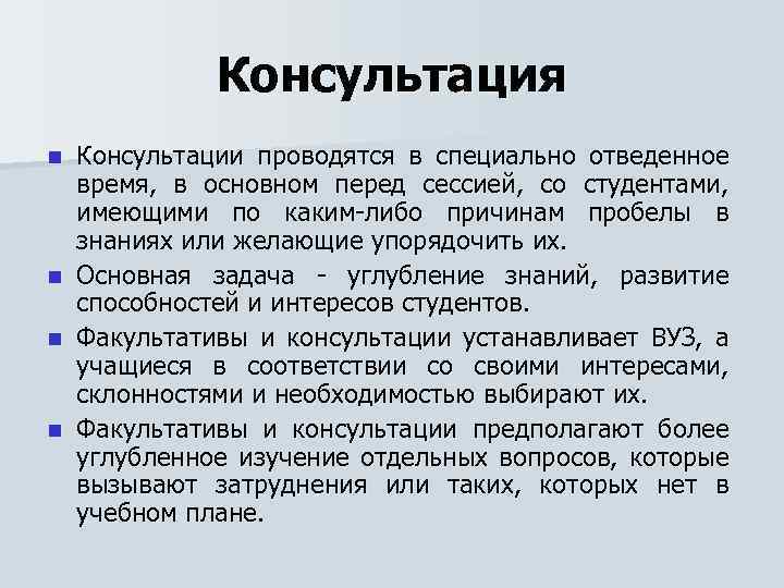 Консультация Консультации проводятся в специально отведенное время, в основном перед сессией, со студентами, имеющими