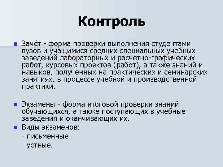 Контроль n Зачёт - форма проверки выполнения студентами вузов и учащимися средних специальных учебных