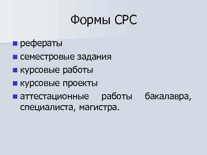 Формы СРС n рефераты n семестровые задания n курсовые работы n курсовые проекты n