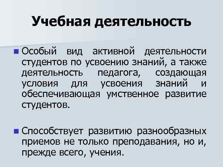 Учебная деятельность n Особый вид активной деятельности студентов по усвоению знаний, а также деятельность