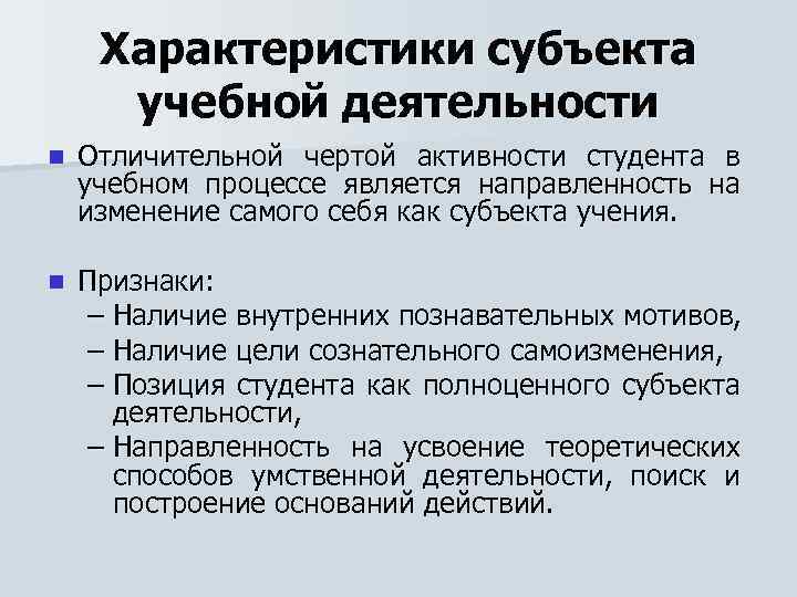 Характеристики субъекта учебной деятельности n Отличительной чертой активности студента в учебном процессе является направленность